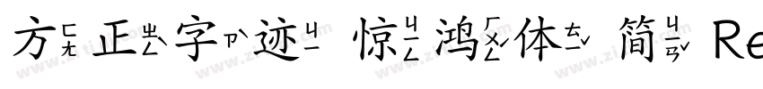 方正字迹 惊鸿体 简 Regular字体转换